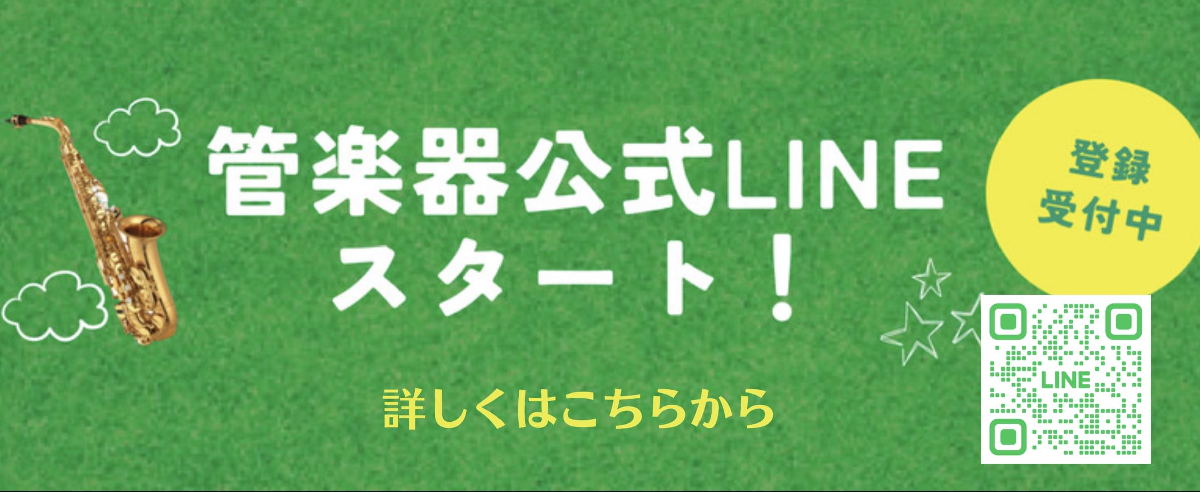 管楽器ＬＩＮＥ登録受付開始