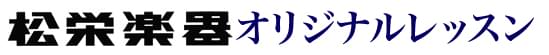 松栄楽器オリジナルレッスン