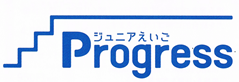 小学生　　ジュニアえいごＰｒｏｇｒｅｓｓ１